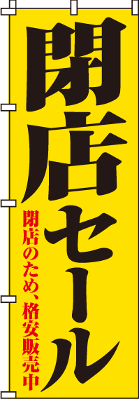 閉店セールのぼり旗-0110049IN