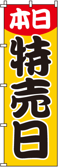 本日特売日のぼり旗-0110063IN