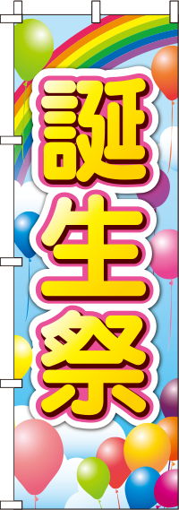 誕生祭風船のぼり旗-0110076IN