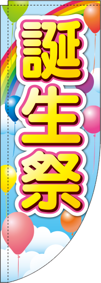 誕生祭風船Rのぼり旗-0110076RIN