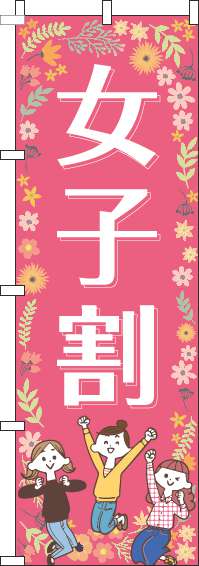 女子割ピンクのぼり旗-0110094IN