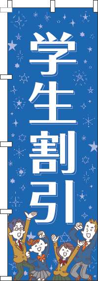 学生割引青のぼり旗-0110096IN