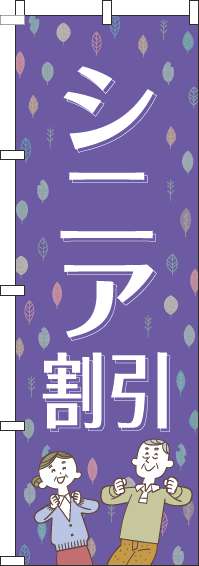 シニア割引紫のぼり旗-0110097IN