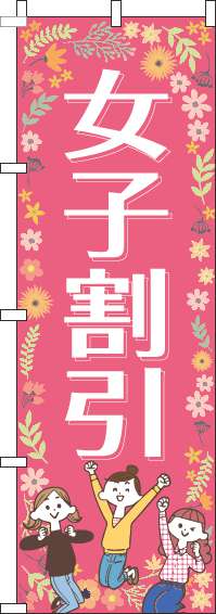 女子割引ピンクのぼり旗-0110099IN