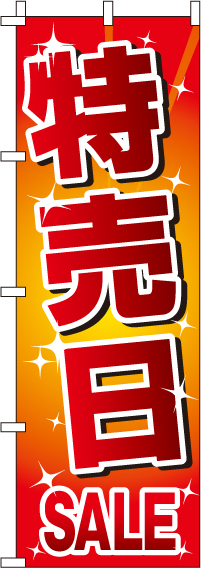 特売日のぼり旗-0110130IN