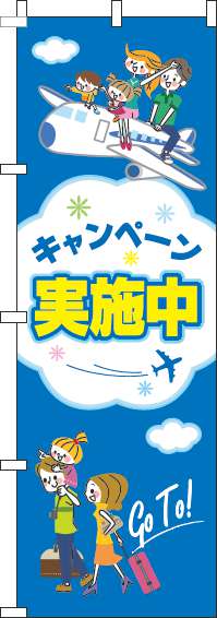 キャンペーン実施中のぼり旗旅行青-0110143IN