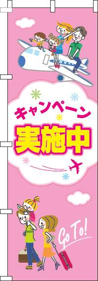 キャンペーン実施中のぼり旗旅行ピンク-0110144IN