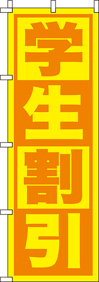 学生割引黄色のぼり旗-0110159IN
