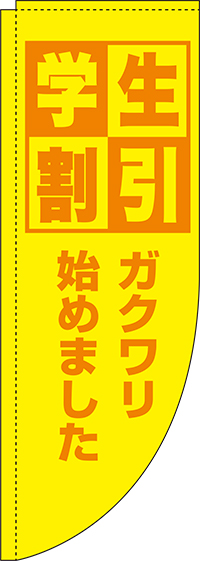 学生割引黄色Rのぼり旗-0110160RIN