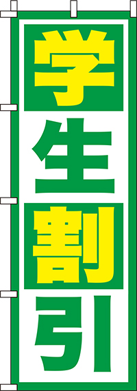 学生割引緑のぼり旗-0110161IN