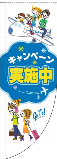 キャンペーン実施中のぼり旗旅行白Rのぼり旗-0110169RIN