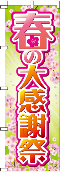 春の大感謝祭桜のぼり旗-0110188IN