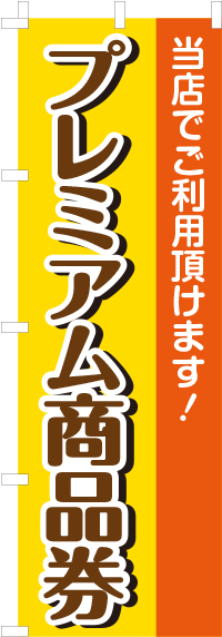 プレミアム商品券のぼり旗-0110200IN