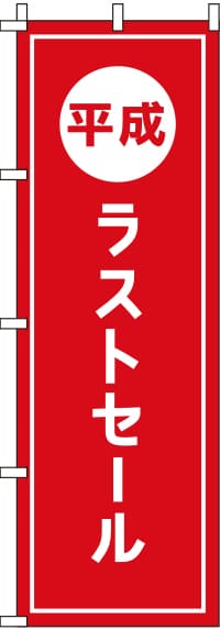 平成ラストセールのぼり旗-0110207IN