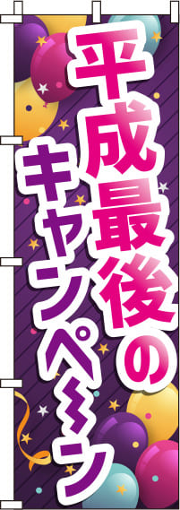 平成最後のキャンペーンのぼり旗-0110209IN