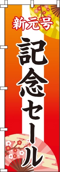 新元号記念セールのぼり旗-0110210IN