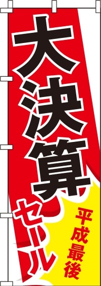 平成最後大決算セールのぼり旗-0110212IN
