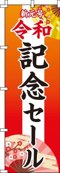 新元号令和記念セールのぼり旗-0110218IN