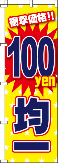 100円均一のぼり旗-0110220IN