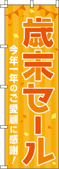 歳末セールオレンジのぼり旗-0110223IN