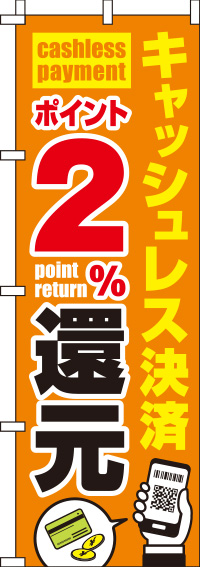 キャッシュレス決済ポイント2%還元のぼり旗-0110251IN