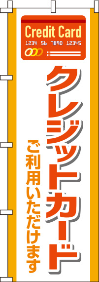 クレジットカードご利用いただけますオレンジのぼり旗-0110258IN