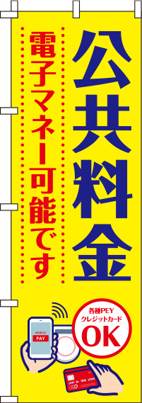 公共料金電子マネー可能です黄色のぼり旗-0110260IN