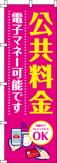 公共料金電子マネー可能ですピンクのぼり旗-0110261IN