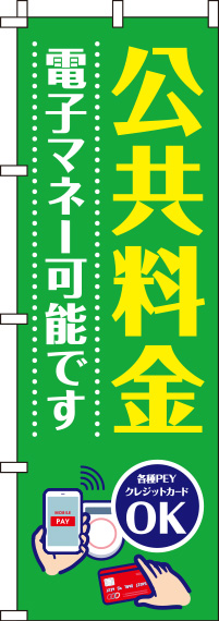 公共料金電子マネー可能です緑のぼり旗-0110262IN