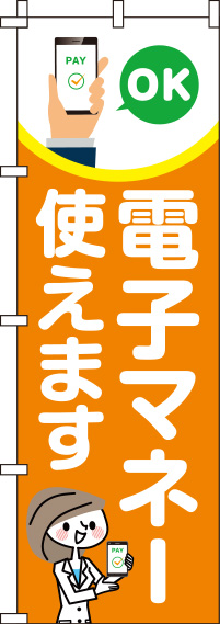 電子マネー使えますオレンジのぼり旗-0110263IN