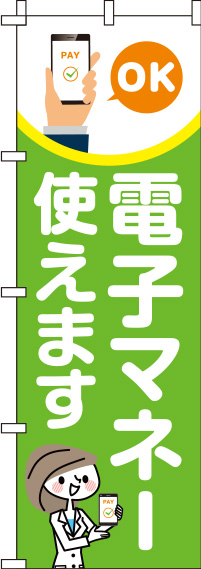 電子マネー使えます黄緑のぼり旗-0110264IN