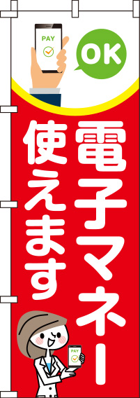 電子マネー使えます赤のぼり旗-0110265IN