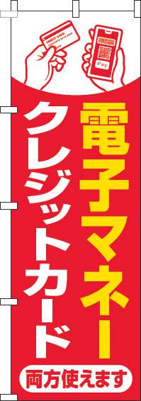 電子マネー・クレジットカード両方使えますのぼり旗赤-0110266IN