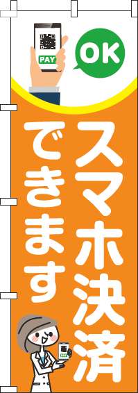 スマホ決済できますのぼり旗オレンジ-0110269IN