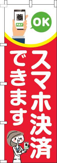 スマホ決済できますのぼり旗赤-0110270IN