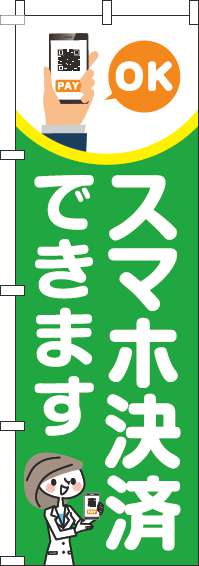 スマホ決済できますのぼり旗緑-0110271IN