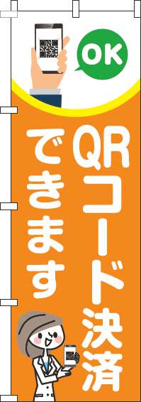 QRコード決済できますのぼり旗オレンジ-0110272IN