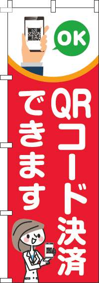 QRコード決済できますのぼり旗赤-0110273IN