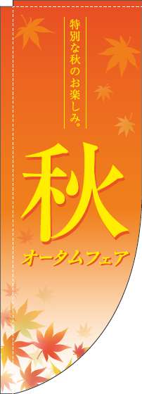 オータムフェアのぼり旗紅葉オレンジRのぼり旗-0110276RIN