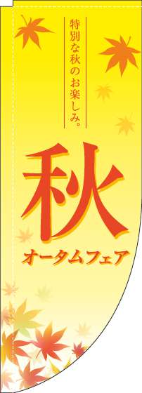 オータムフェアのぼり旗紅葉黄色Rのぼり旗-0110278RIN