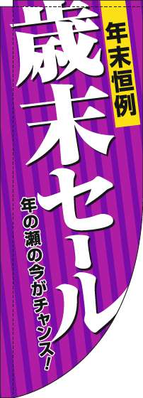 歳末セールのぼり旗紫Rのぼり旗-0110291RIN