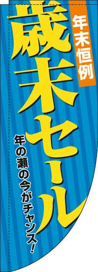 歳末セールのぼり旗青Rのぼり旗-0110292RIN