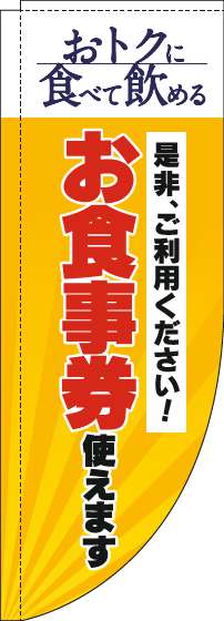 お食事券使えますのぼり旗黄色Rのぼり旗-0110295RIN