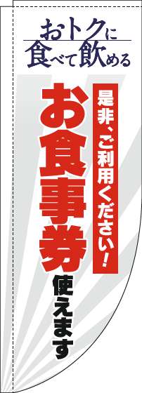 お食事券使えますのぼり旗白Rのぼり旗-0110297RIN
