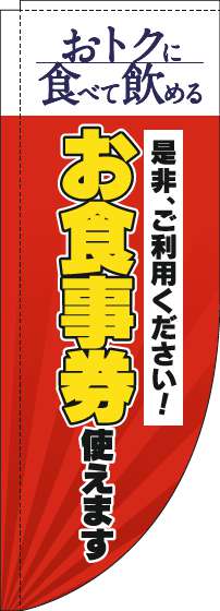 お食事券使えますのぼり旗赤Rのぼり旗-0110299RIN