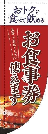 お食事券使えますのぼり旗洋食赤Rのぼり旗-0110317RIN