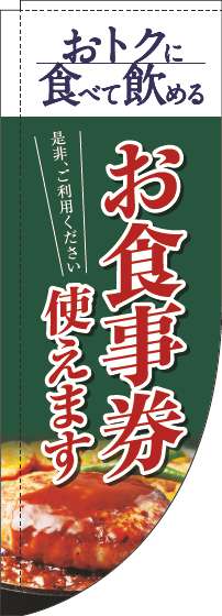 お食事券使えますのぼり旗洋食緑Rのぼり旗-0110319RIN