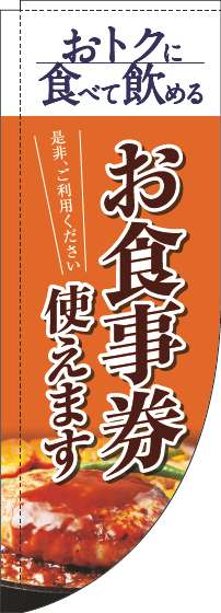 お食事券使えますのぼり旗洋食オレンジRのぼり旗-0110321RIN