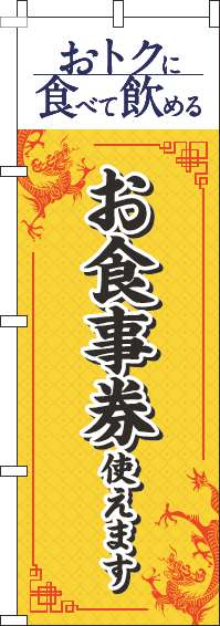 お食事券使えますのぼり旗中華風黄色-0110330IN