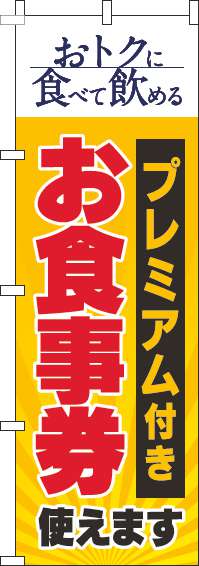 プレミアム付きお食事券使えますのぼり旗黄色-0110334IN